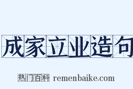 成家立业造句是什么意思的图片